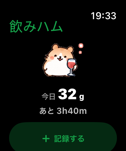 Apple Watch の飲みハム画面